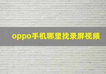 oppo手机哪里找录屏视频