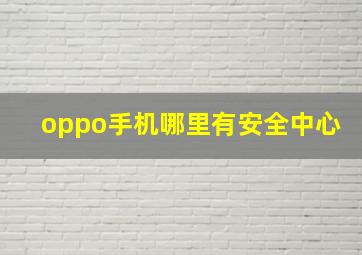 oppo手机哪里有安全中心