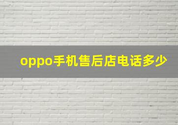 oppo手机售后店电话多少