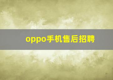 oppo手机售后招聘