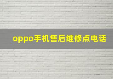 oppo手机售后维修点电话