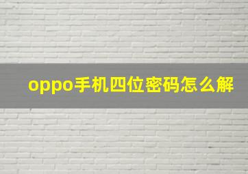 oppo手机四位密码怎么解