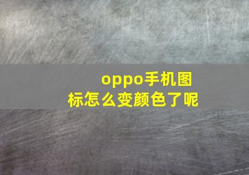 oppo手机图标怎么变颜色了呢