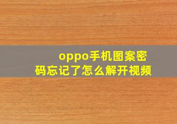 oppo手机图案密码忘记了怎么解开视频