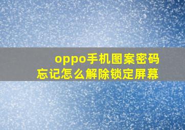 oppo手机图案密码忘记怎么解除锁定屏幕