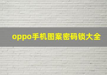 oppo手机图案密码锁大全