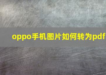 oppo手机图片如何转为pdf