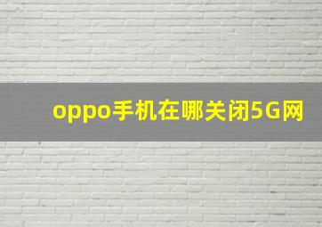 oppo手机在哪关闭5G网