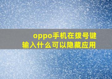 oppo手机在拨号键输入什么可以隐藏应用