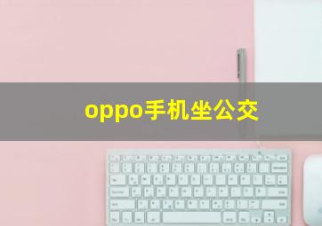 oppo手机坐公交