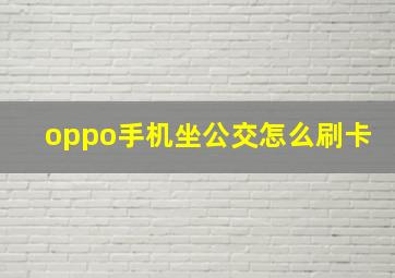 oppo手机坐公交怎么刷卡