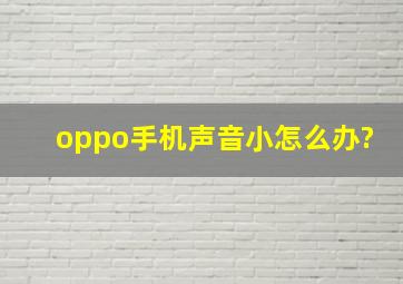 oppo手机声音小怎么办?