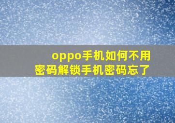 oppo手机如何不用密码解锁手机密码忘了