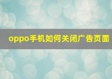 oppo手机如何关闭广告页面