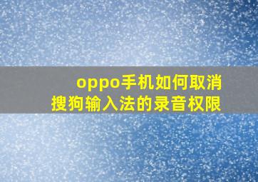 oppo手机如何取消搜狗输入法的录音权限