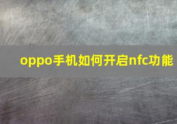 oppo手机如何开启nfc功能