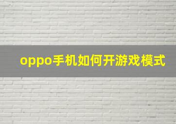 oppo手机如何开游戏模式