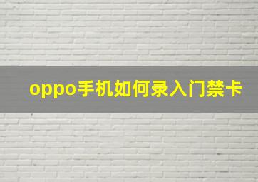 oppo手机如何录入门禁卡