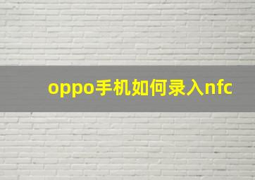 oppo手机如何录入nfc