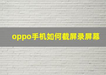 oppo手机如何截屏录屏幕