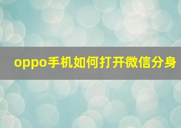 oppo手机如何打开微信分身