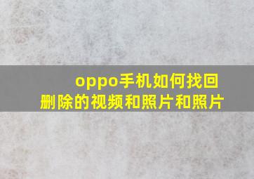 oppo手机如何找回删除的视频和照片和照片