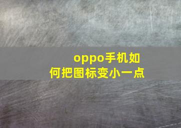 oppo手机如何把图标变小一点