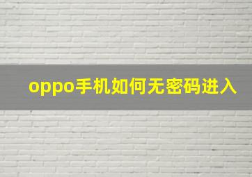 oppo手机如何无密码进入