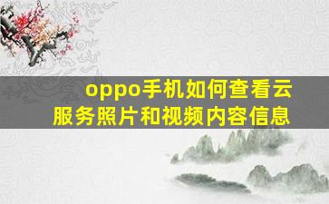 oppo手机如何查看云服务照片和视频内容信息