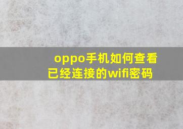 oppo手机如何查看已经连接的wifi密码