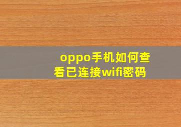 oppo手机如何查看已连接wifi密码