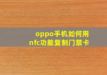 oppo手机如何用nfc功能复制门禁卡