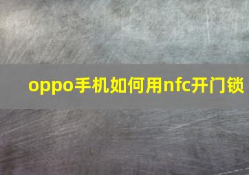 oppo手机如何用nfc开门锁