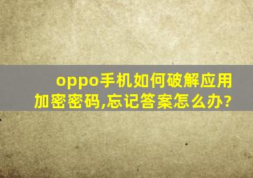 oppo手机如何破解应用加密密码,忘记答案怎么办?