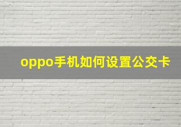 oppo手机如何设置公交卡