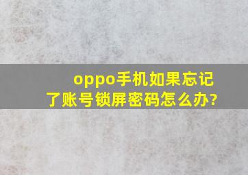 oppo手机如果忘记了账号锁屏密码怎么办?