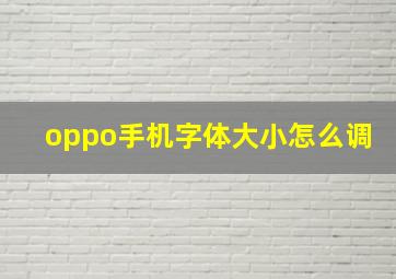 oppo手机字体大小怎么调