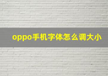 oppo手机字体怎么调大小