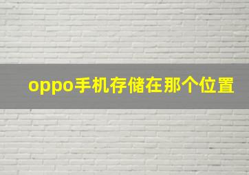 oppo手机存储在那个位置