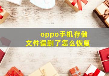 oppo手机存储文件误删了怎么恢复