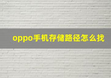 oppo手机存储路径怎么找