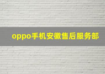 oppo手机安徽售后服务部