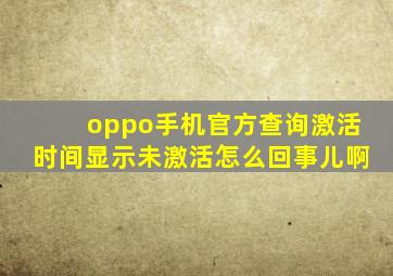 oppo手机官方查询激活时间显示未激活怎么回事儿啊