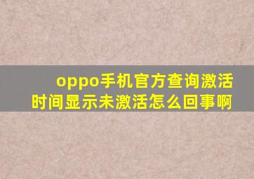 oppo手机官方查询激活时间显示未激活怎么回事啊