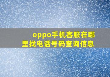 oppo手机客服在哪里找电话号码查询信息