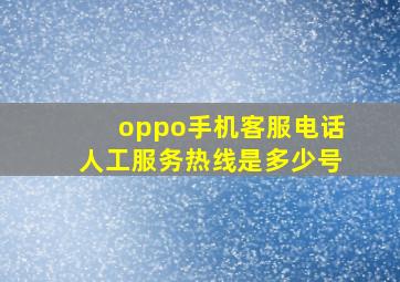 oppo手机客服电话人工服务热线是多少号