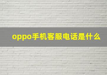 oppo手机客服电话是什么