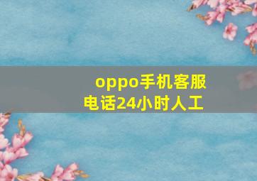 oppo手机客服电话24小时人工