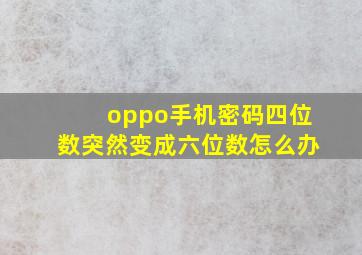 oppo手机密码四位数突然变成六位数怎么办