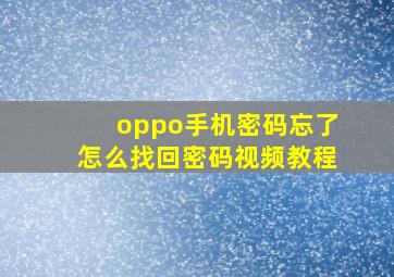 oppo手机密码忘了怎么找回密码视频教程